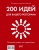 200 идей для вашего ресторана. Полезные советы на каждый день в ШефСтор (chefstore.ru)